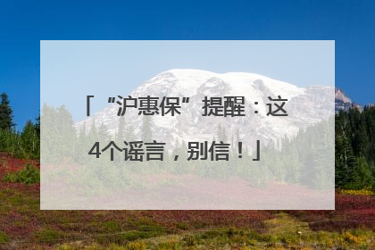 “沪惠保”提醒：这4个谣言，别信！
