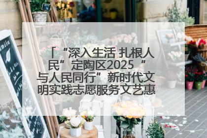“深入生活 扎根人民”定陶区2025“与人民同行”新时代文明实践志愿服务文艺惠民活动举办