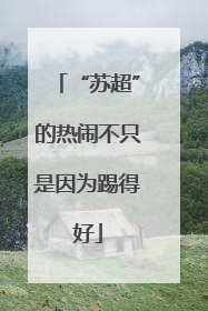 “苏超”的热闹不只是因为踢得好