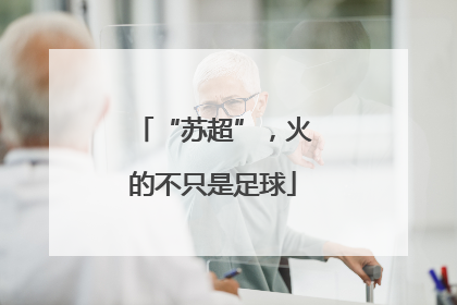 “苏超”，火的不只是足球