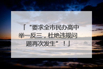 “要求全市民办高中举一反三，杜绝违规问题再次发生”！