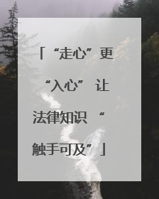 “走心”更“入心” 让法律知识 “触手可及”
