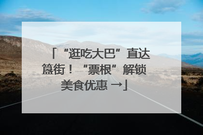 “逛吃大巴”直达簋街！“票根”解锁美食优惠 →