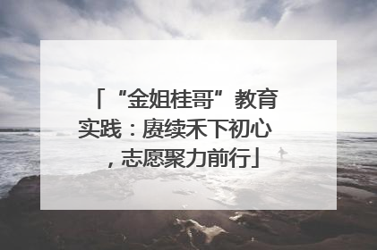 “金姐桂哥”教育实践：赓续禾下初心，志愿聚力前行