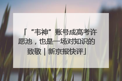 “韦神”账号成高考许愿池，也是一场对知识的致敬｜新京报快评