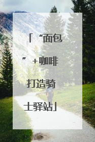 “面包”+咖啡 打造骑士驿站