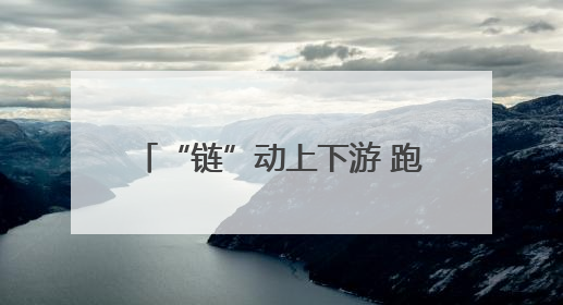 “链”动上下游 跑出新“汽”势 新郑这个产业多点开花