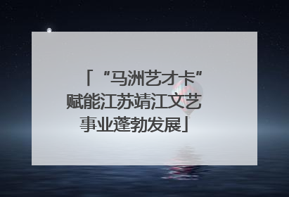 “马洲艺才卡”赋能江苏靖江文艺事业蓬勃发展
