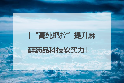 “高纯把控”提升麻醉药品科技软实力