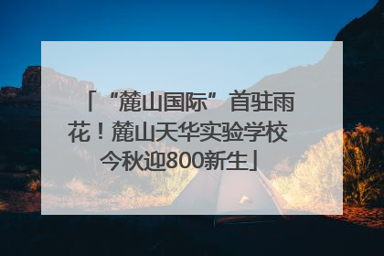 “麓山国际”首驻雨花！麓山天华实验学校今秋迎800新生