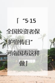 “5·15全国投资者保护宣传日” 河南国寿这样做