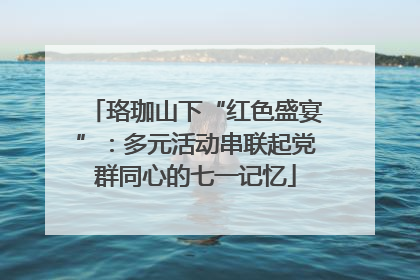 珞珈山下“红色盛宴”：多元活动串联起党群同心的七一记忆