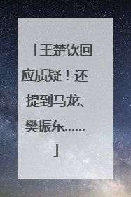 王楚钦回应质疑！还提到马龙、樊振东……