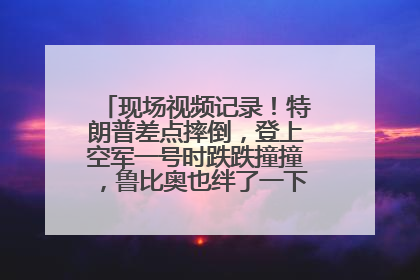 现场视频记录！特朗普差点摔倒，登上空军一号时跌跌撞撞，鲁比奥也绊了一下！此前拜登曾连摔3次，被特朗普嘲讽