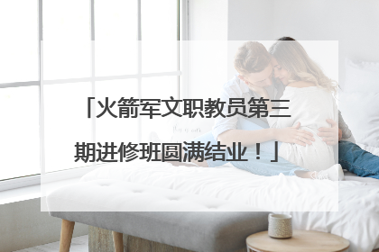 火箭军文职教员第三期进修班圆满结业！