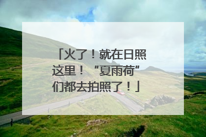 火了！就在日照这里！“夏雨荷”们都去拍照了！