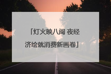 灯火映八闽 夜经济绘就消费新画卷