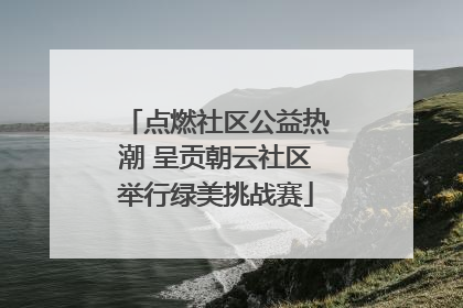 点燃社区公益热潮 呈贡朝云社区举行绿美挑战赛