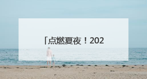 点燃夏夜！2025“封丘好生活”才艺争霸赛开幕