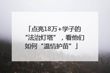点亮18万+学子的“法治灯塔”，看他们如何“温情护苗”