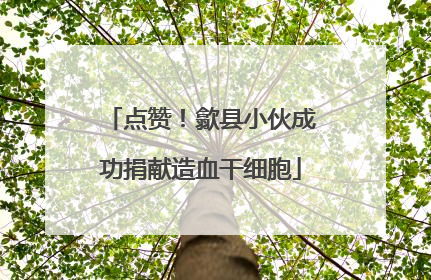 点赞！歙县小伙成功捐献造血干细胞