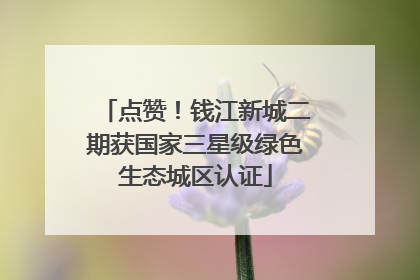 点赞！钱江新城二期获国家三星级绿色生态城区认证