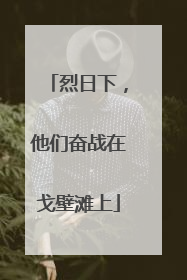 烈日下，他们奋战在戈壁滩上