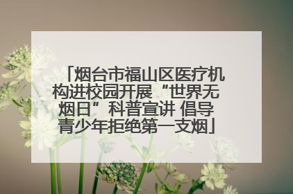 烟台市福山区医疗机构进校园开展“世界无烟日”科普宣讲 倡导青少年拒绝第一支烟