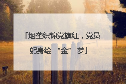 烟垄织锦党旗红，党员躬身绘 “金” 梦
