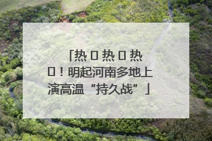 热 ҈ 热 ҈ 热 ҈！明起河南多地上演高温“持久战”