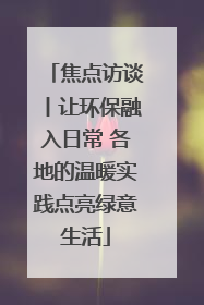焦点访谈丨让环保融入日常 各地的温暖实践点亮绿意生活