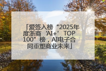 爱签入榜“2025年度浙商‘AI+’TOP100”榜，AI电子合同重塑商业未来