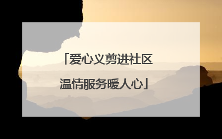 爱心义剪进社区 温情服务暖人心