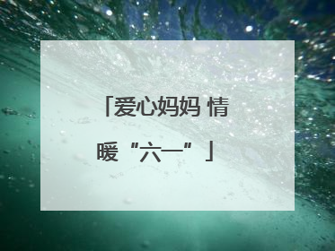 爱心妈妈 情暖“六一”