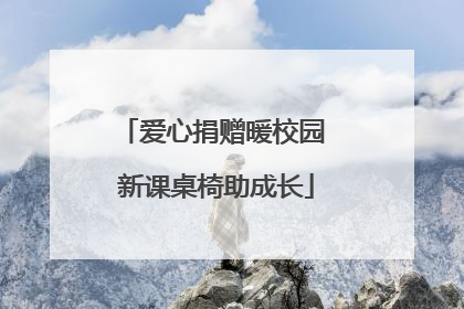 爱心捐赠暖校园 新课桌椅助成长