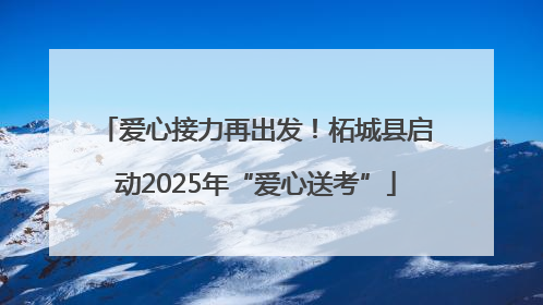 爱心接力再出发！柘城县启动2025年“爱心送考”