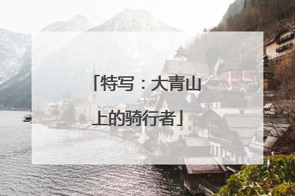 特写：大青山上的骑行者