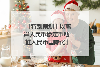 特别策划丨以离岸人民币稳定币助推人民币国际化