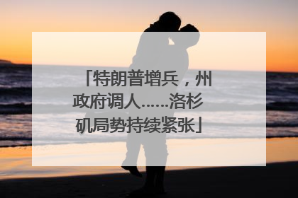 特朗普增兵，州政府调人……洛杉矶局势持续紧张