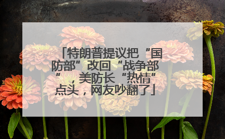 特朗普提议把“国防部”改回“战争部”，美防长“热情”点头，网友吵翻了
