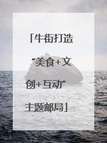 牛街打造“美食+文创+互动”主题邮局