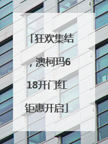 狂欢集结，澳柯玛618开门红钜惠开启