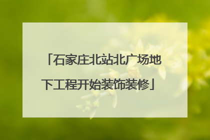 石家庄北站北广场地下工程开始装饰装修