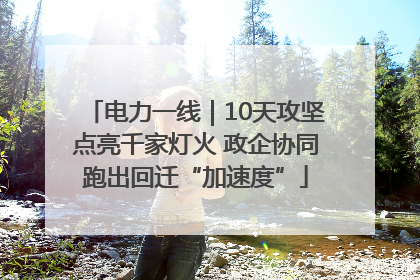 电力一线｜10天攻坚点亮千家灯火 政企协同跑出回迁“加速度”
