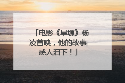 电影《旱塬》杨凌首映，他的故事感人泪下！