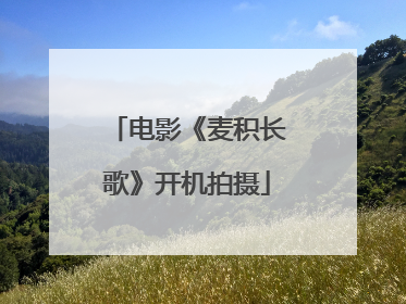 电影《麦积长歌》开机拍摄