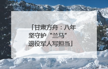 甘肃方舟：八年坚守护“兰马” 退役军人写担当