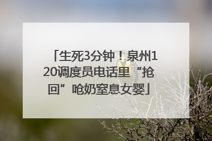 生死3分钟！泉州120调度员电话里“抢回”呛奶窒息女婴