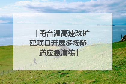 甬台温高速改扩建项目开展多场隧道应急演练