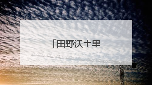 田野沃土里“种”创新